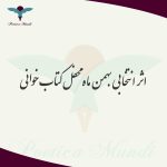 اثر انتخابی بهمن ماه محفل کتاب خوانی